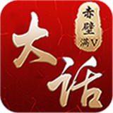 大话赤壁游戏