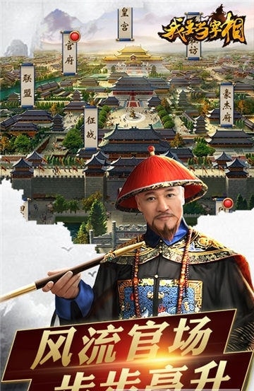 我要当宰相手机版截图