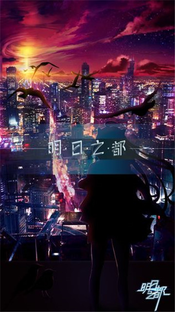 明日之都手游截图