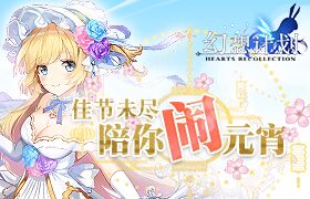 佳节未尽《幻想计划》陪你闹元宵