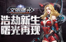 收假开工！《文明曙光》工业发展状况