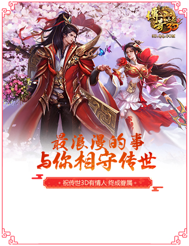 缘系传世！ 《传奇世界3D》情人节福利浪漫来袭！