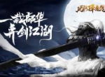 危机四伏 手游《玛法降魔传》危险场景曝光