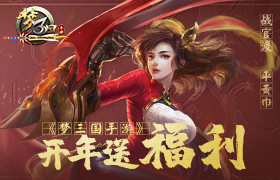 战官渡 平黄巾 《梦三国手游》开年送福利！