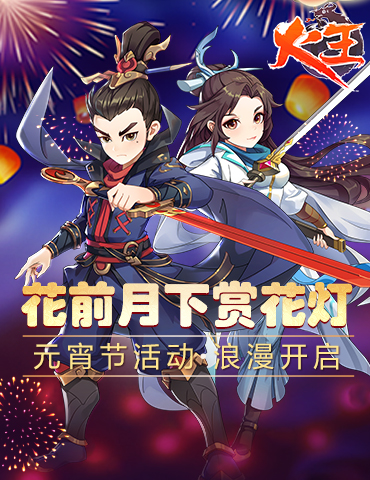 花前月下赏花灯《火王》元宵节活动浪漫开启