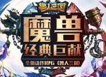 群控与高伤害兼得！《兽人三国》最强法师排行榜