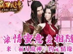 浓情蜜意爱相随 来《霸刀战神》约定情缘