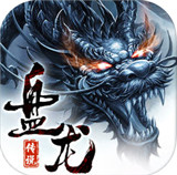 盘龙传说