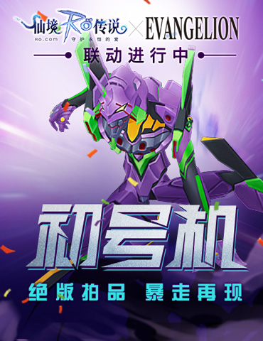 仙境传说RO手游xEVA联动进行中，绝版拍品初号机暴走再现！