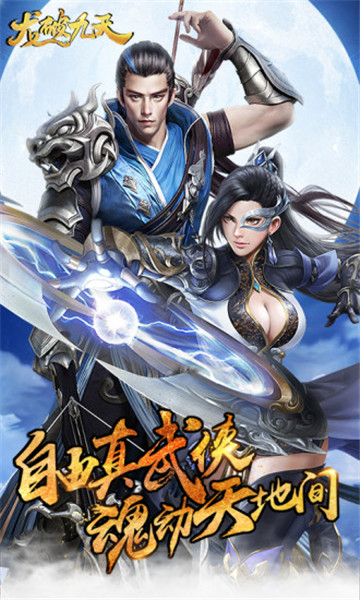 龙破九天截图