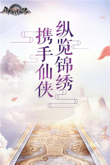 御剑仙缘九游版截图