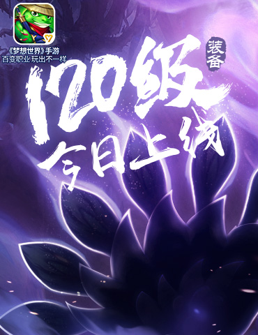 专题页今日上线《梦想世界》手游120级装备强力来袭