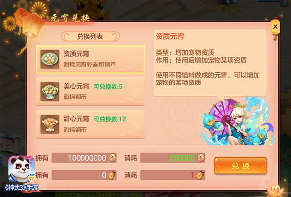 【图05：《神武3》手游元宵节元宵兑换】.jpg