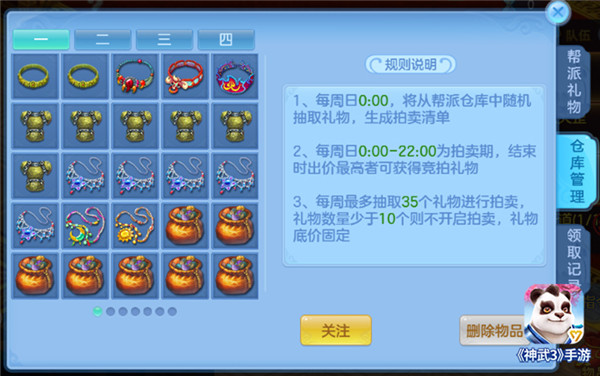 【图07：《神武3》手游帮派礼物拍卖规则调整】.jpg
