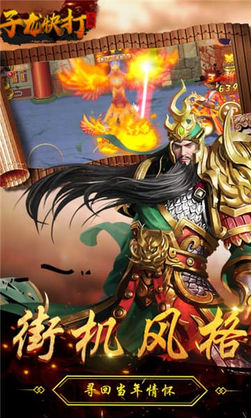 子龙快打变态版截图