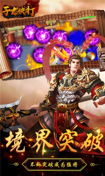 子龙快打变态版截图