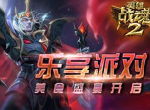 乐享派对《英雄战魂2》美食盛宴开启