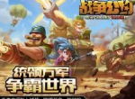 运筹帷幄驰骋疆场，即将上演集群作战