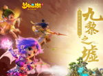 攻城掠地，《梦幻西游》手游九黎之墟第一赛季全服开启