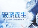 追求更强实力 《封龙战纪》转生系统详述