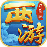 西游模拟战口袋版