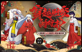 凌风牙痕《阴阳师》X《犬夜叉》联动最终弹开启!
