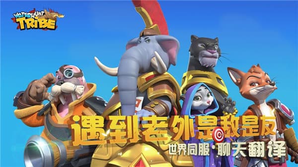 猎水部落截图