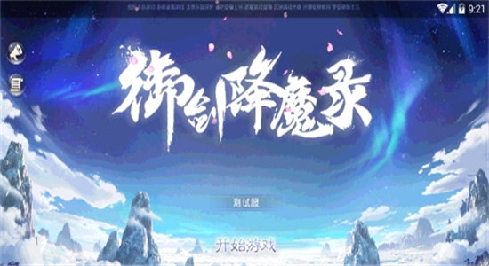 御剑降魔录截图