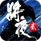 将夜2变态版