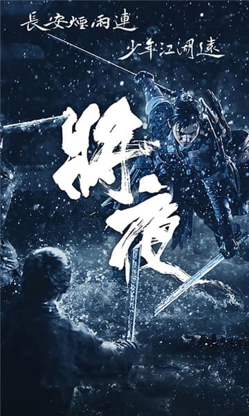 将夜2变态版截图
