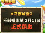 3D塔防手游 《守护城堡》将于2月21日开启测试