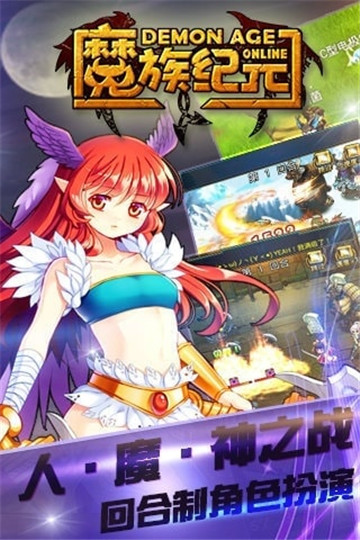 魔族纪元截图