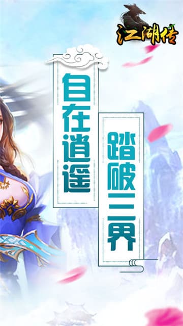 修仙江湖传截图