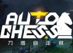 度假社干事了！自走棋即将上线匹配系统