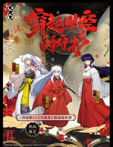 最终弹情报放送《阴阳师》X《犬夜叉》联动即将再启