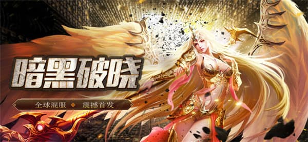 暗黑破晓截图