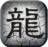 龙魂之怒