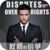 权利的纷争九游版