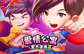 爱情公寓手游集结！与原班人马一起欢乐互怼闹元宵！