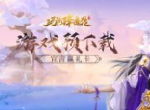 欢庆元宵《玛法降魔传》预下载即将开启