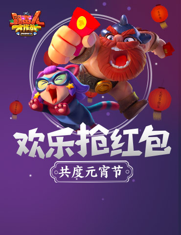 《野蛮人大作战》欢乐抢红包 共度元宵节