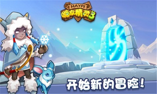 嗨皮精灵3截图