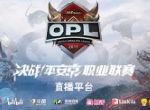 十二支强队共逐一梦 2019年OPL职业联赛春季赛战队巡礼