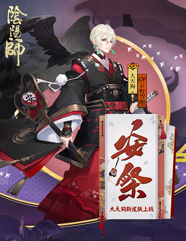 铭记吾风之力《阴阳师》大天狗联动皮肤即将上线！