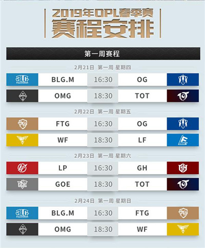 图二：2019年OPL春季赛第一周赛程.jpg