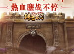 《传奇来了》公会兄弟齐上阵，热血鏖战不停