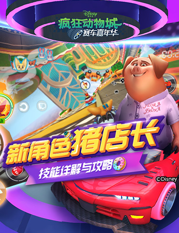 《疯狂动物城：赛车嘉年华》新角色猪店长技能详解与攻略