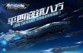 平四寇镇八方 《银河战舰》月球版本传奇海盗首曝
