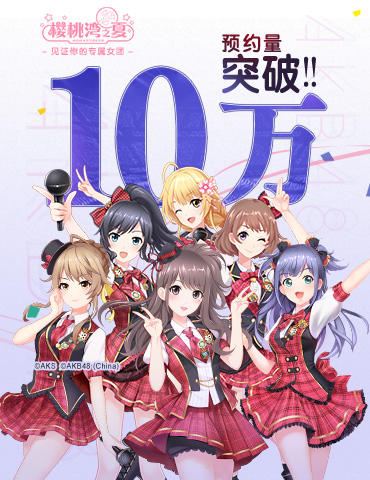 《AKB48樱桃湾之夏》预约数突破10万 开启全服礼包！
