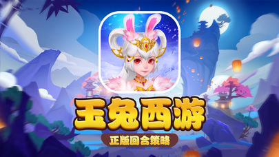 玉兔西遊截图